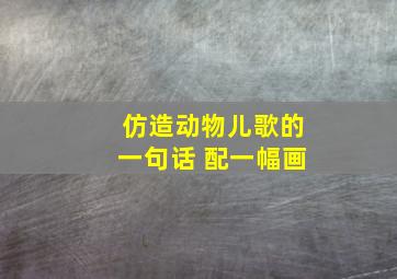 仿造动物儿歌的一句话 配一幅画